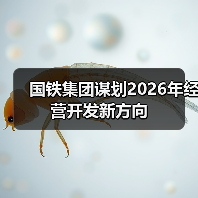 国铁集团谋划2026年经营开发新方向(图1) 国铁集团谋划2026年经营开发新方向(图1)
