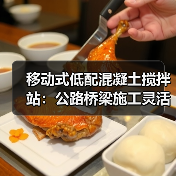 移动式低配混凝土搅拌站：公路桥梁施工灵活高效方案（图3）