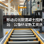 移动式低配混凝土搅拌站：公路桥梁施工灵活高效方案（图2）
