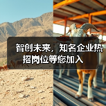 智创未来，知名企业热招岗位等您加入（图2）