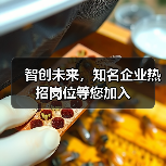 智创未来，知名企业热招岗位等您加入（图4）