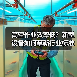 高空作业效率低？新型设备如何革新行业标准（图3）