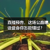 直播预告，这场公路建设盛会你怎能错过？（图2）