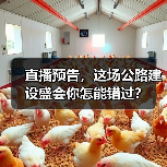 直播预告，这场公路建设盛会你怎能错过？（图4）