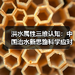 洪水属性三维认知:中国治水新思路科学应对气候变化挑战(图4) 洪水属性三维认知:中国治水新思路科学应对气候变化挑战(图4)