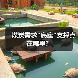煤炭需求