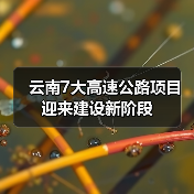 云南7大高速公路项目迎来建设新阶段(图3) 云南7大高速公路项目迎来建设新阶段(图3)