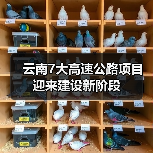 云南7大高速公路项目迎来建设新阶段(图1) 云南7大高速公路项目迎来建设新阶段(图1)