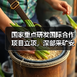 国家重点研发国际合作项目立项,深部采矿安全高效技术攻关突破(图4) 国家重点研发国际合作项目立项,深部采矿安全高效技术攻关突破(图4)