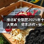 淮北矿业集团2025年十大亮点:资本运作+安全+党建,如何引领行业?(图3) 淮北矿业集团2025年十大亮点:资本运作+安全+党建,如何引领行业?(图3)