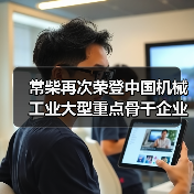 常柴再次荣登中国机械工业大型重点骨干企业榜单(图4) 常柴再次荣登中国机械工业大型重点骨干企业榜单(图4)