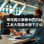 常柴再次荣登中国机械工业大型重点骨干企业榜单(图1) 常柴再次荣登中国机械工业大型重点骨干企业榜单(图1)