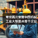 常柴再次荣登中国机械工业大型重点骨干企业榜单(图2) 常柴再次荣登中国机械工业大型重点骨干企业榜单(图2)