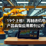 19个上榜！再制造机电产品典型应用案例公布（图1）