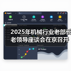 2025年机械行业老部长老领导座谈会在京召开（图1）