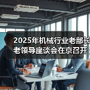 2025年机械行业老部长老领导座谈会在京召开（图4）