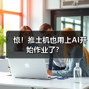 惊！推土机也用上AI开始作业了？（图1）