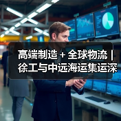 高端制造＋全球物流 | 徐工与中远海运集运深化战略合作（图3）