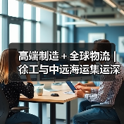 高端制造＋全球物流 | 徐工与中远海运集运深化战略合作（图1）