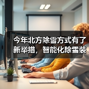 今年北方除雪方式有了新举措，智能化除雪装备成主力军（图4）