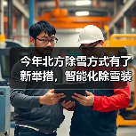 今年北方除雪方式有了新举措，智能化除雪装备成主力军（图3）