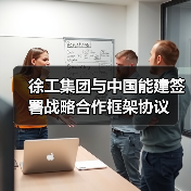 徐工集团与中国能建签署战略合作框架协议（图1）