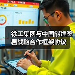 徐工集团与中国能建签署战略合作框架协议（图3）