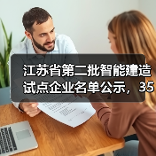 江苏省第二批智能建造试点企业名单公示，35家企业入选（图1）