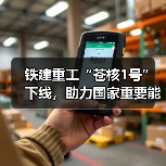 铁建重工“苍核1号”下线，助力国家重要能源项目建设（图4）