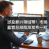 涉及新兴领域等！市场监管总局批准发布一批重要国家标准（图1）