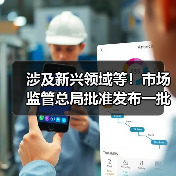 涉及新兴领域等！市场监管总局批准发布一批重要国家标准（图2）