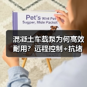 混凝土车载泵为何高效耐用？远程控制+抗堵管技术解析（图4）