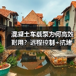 混凝土车载泵为何高效耐用？远程控制+抗堵管技术解析（图2）