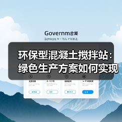 环保型混凝土搅拌站：绿色生产方案如何实现零污染与高效节能？（图3）