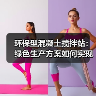 环保型混凝土搅拌站：绿色生产方案如何实现零污染与高效节能？（图4）