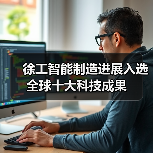 徐工智能制造进展入选全球十大科技成果(图4) 徐工智能制造进展入选全球十大科技成果(图4)