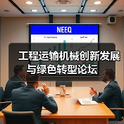 工程运输机械创新发展与绿色转型论坛（图2）