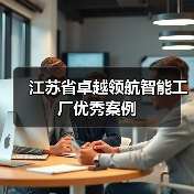 江苏省卓越领航智能工厂优秀案例（图3）