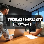 江苏省卓越领航智能工厂优秀案例（图1）
