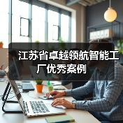 江苏省卓越领航智能工厂优秀案例（图2）
