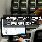 俄罗斯CTT2026展聚焦工程机械领域盛会（图3）