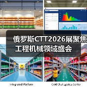 俄罗斯CTT2026展聚焦工程机械领域盛会（图1）