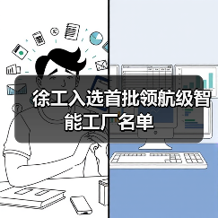 徐工入选首批领航级智能工厂名单（图4）