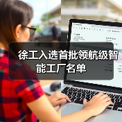 徐工入选首批领航级智能工厂名单（图2）