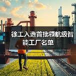 徐工入选首批领航级智能工厂名单（图1）