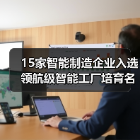 15家智能制造企业入选领航级智能工厂培育名单(图2) 15家智能制造企业入选领航级智能工厂培育名单(图2)
