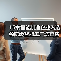 15家智能制造企业入选领航级智能工厂培育名单(图1) 15家智能制造企业入选领航级智能工厂培育名单(图1)