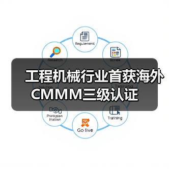 工程机械行业首获海外CMMM三级认证（图2）