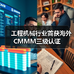 工程机械行业首获海外CMMM三级认证（图1）