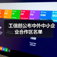 工信部公布中外中小企业合作区名单(图4) 工信部公布中外中小企业合作区名单(图4)